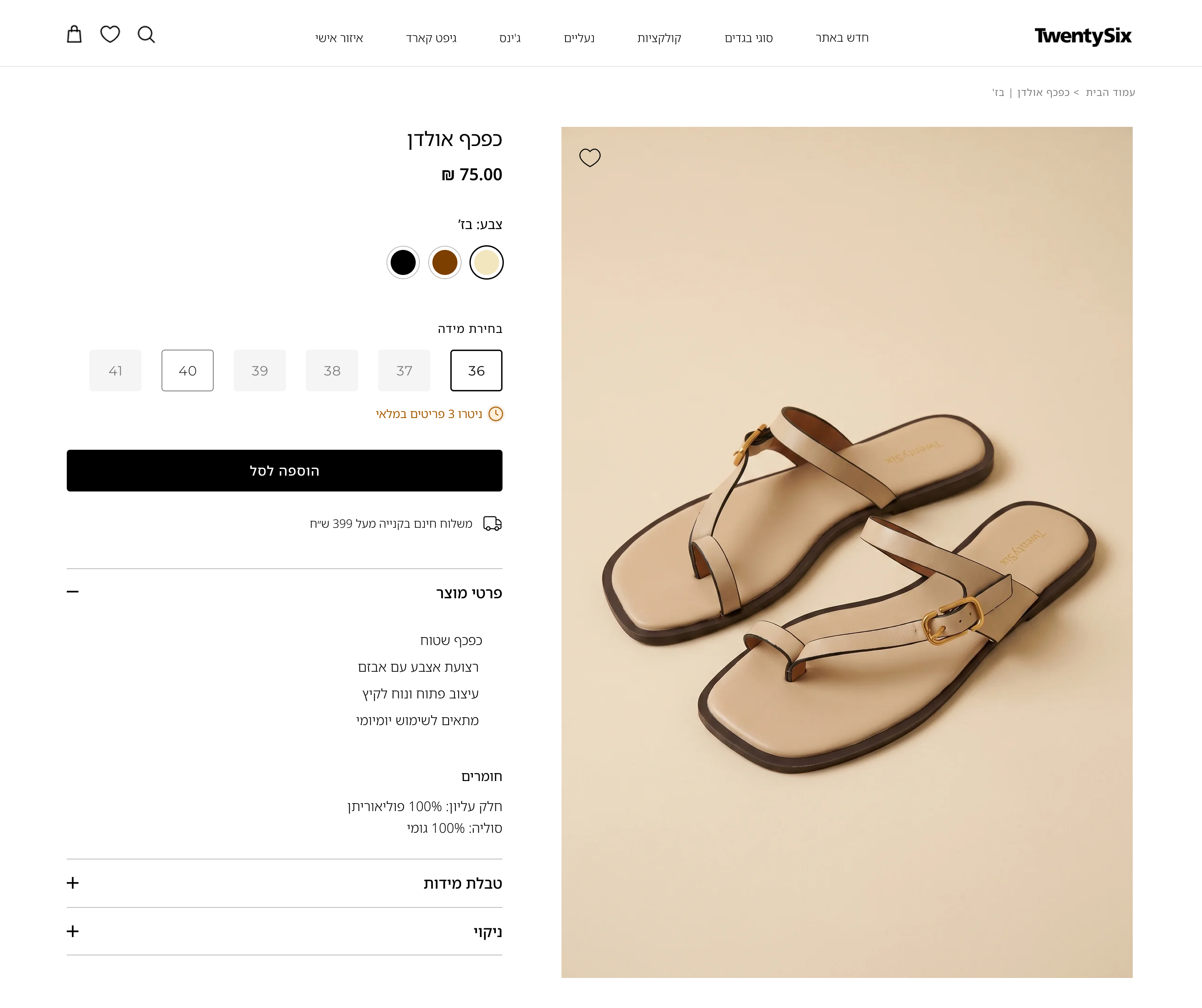 Product page after: header and breadcrumb, low-stock status under the sizes, add to bag, and category-specific product details