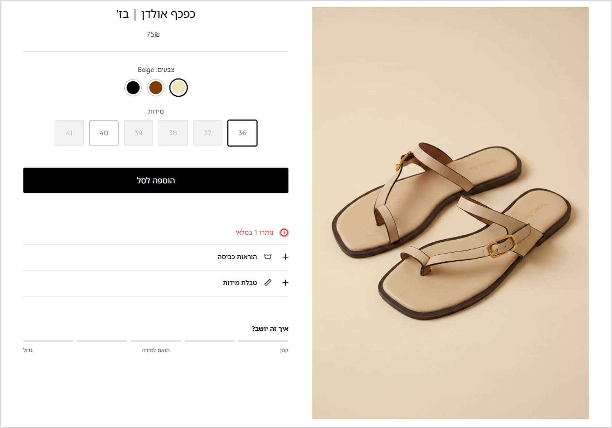 Product page before: sizes, add to bag, a red low-stock message, care instructions and size chart